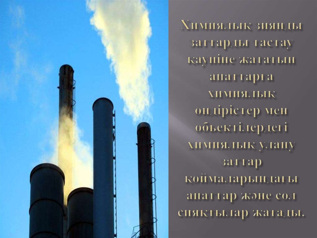 Химиялық зиянды заттарды тастау қаупіне жататын апаттарға химиялық өндірістер мен обьектілердегі химиялық улану заттар