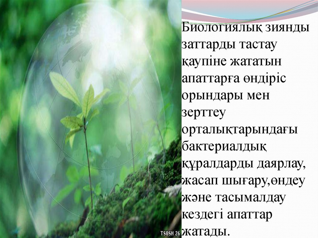 Биологиялық зиянды заттарды тастау қаупіне жататын апаттарға өндіріс орындары мен зерттеу орталықтарындағы бактериалдық