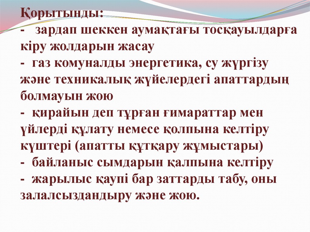 Қорытынды: - зардап шеккен аумақтағы тосқауылдарға кіру жолдарын жасау - газ комуналды энергетика, су жүргізу және техникалық