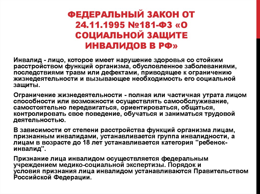 Федеральный закон от 24.11.1995 №181-фз «О социальной защите инвалидов в РФ»