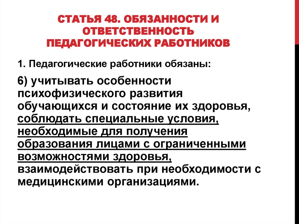 Статья 48