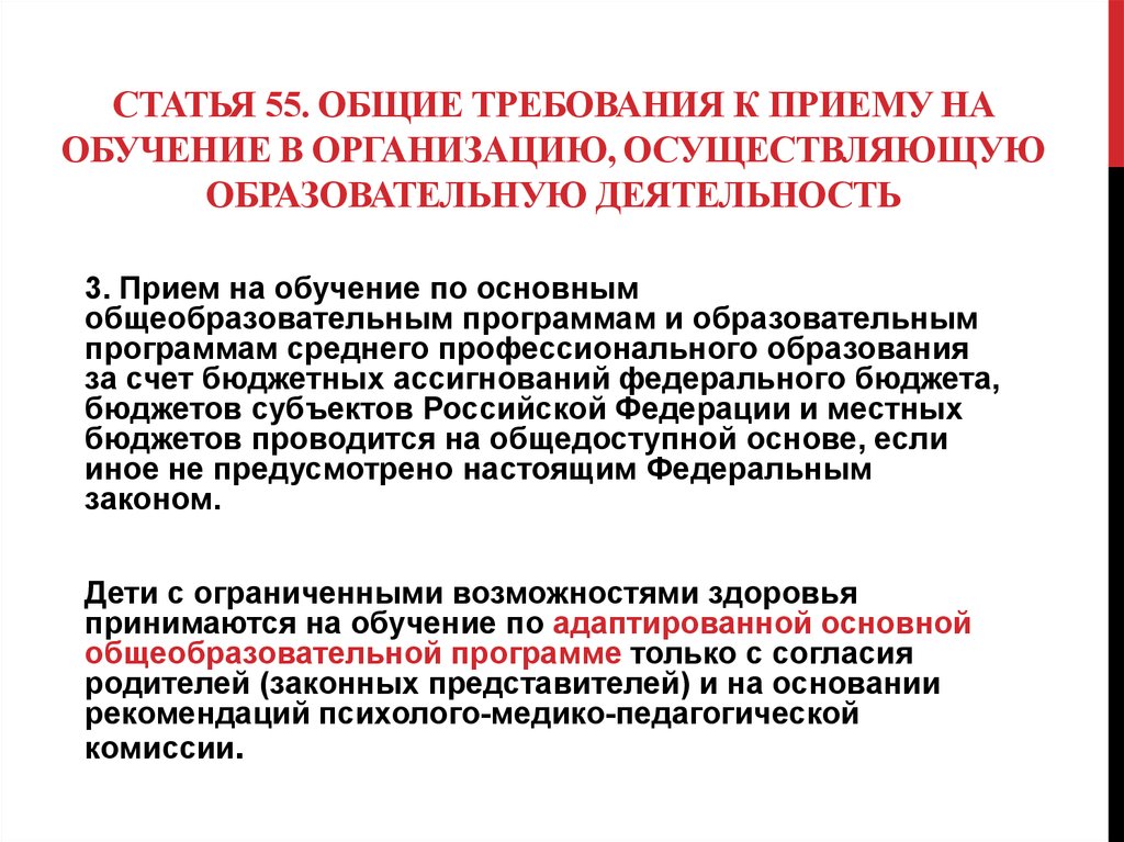 Статья 55. Общие требования к приему на обучение в образовательную организацию. Прием обучающихся в образовательную организацию. Требования приема в общеобразовательной организации. Прием обучающихся в образовательную организацию осуществляется.