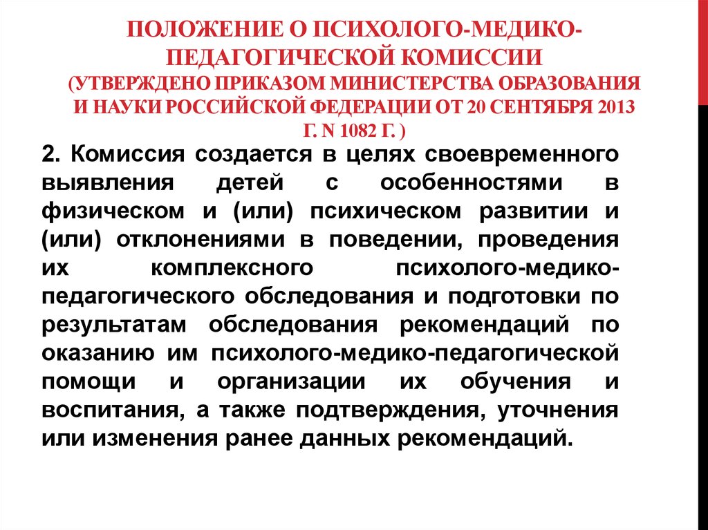 Кандидатура утверждена. Положение о психолого-медико-педагогической комиссии. Положение о ПМПК. Психолого-медико-педагогическая комиссия цель.