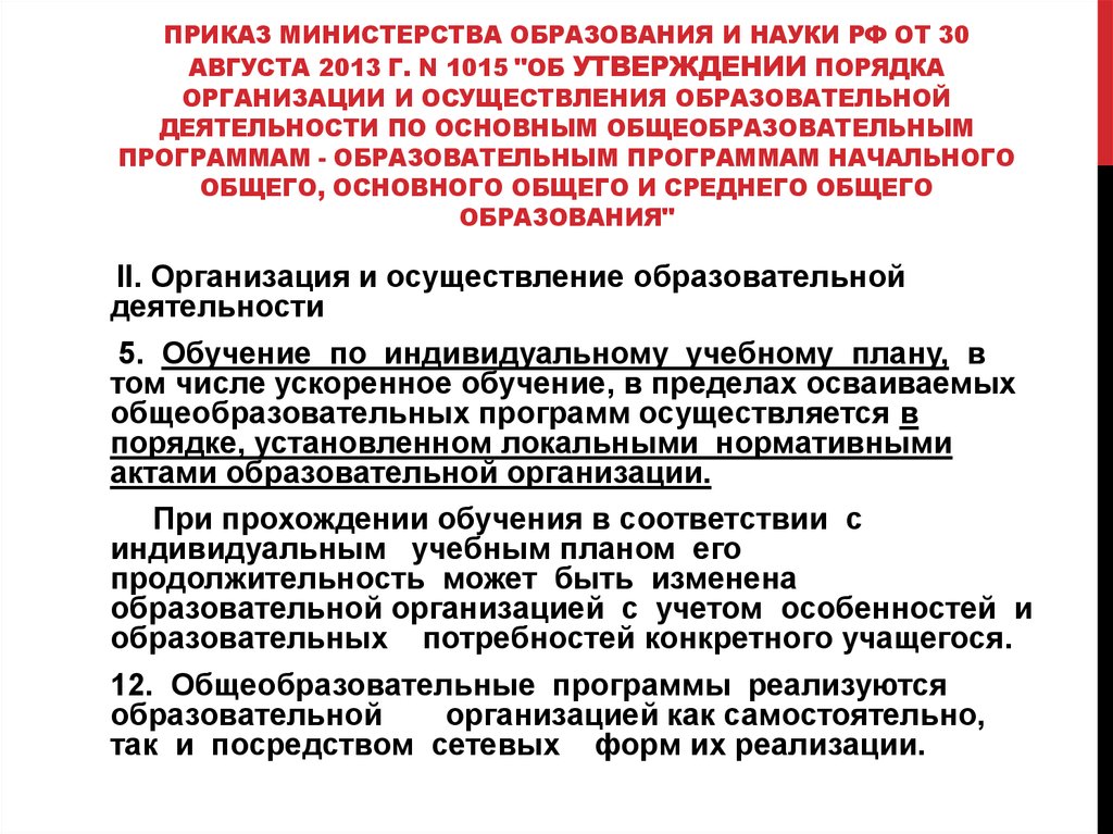 Обучение по индивидуальному учебному плану в том числе ускоренное обучение в пределах осваиваемой