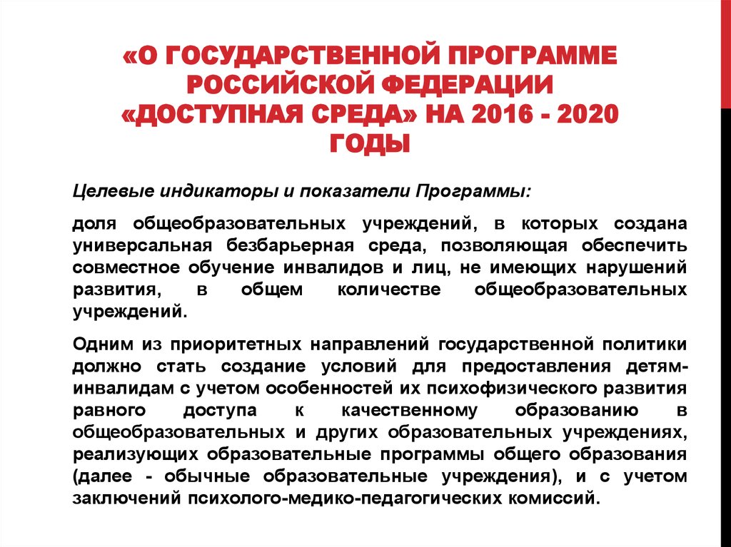 «О государственной программе Российской Федерации «Доступная среда» на 2016 - 2020 годы