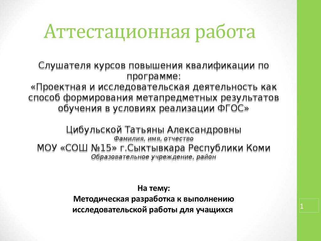 Аттестационные работы 4 класс школа россии. Методическая разработка оформление исследовательской работы. Аттестационная работа по биологии за основную школу. Как правильно составить аттестационную работу для ученика школы.