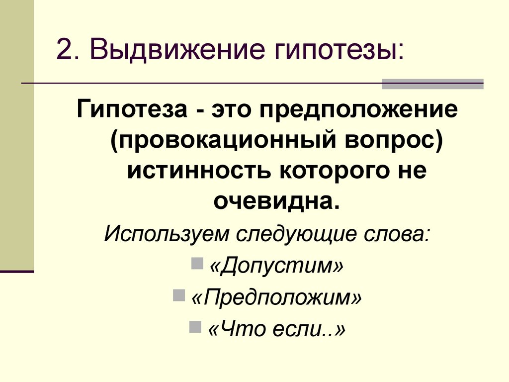 Что такое гипотеза в биологии