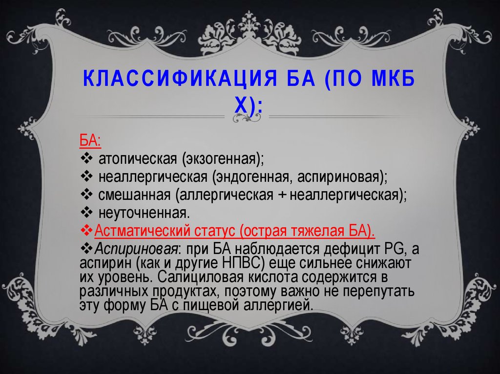 Бронхиальная астма мкб. Бронхиальная астма мкб мкб 10 код. Мкб-10 бронхиальная астма шифр. Мкб-10 Международная классификация бронхиальная астма. Бронхиальная астма аллергическая мкб 10.