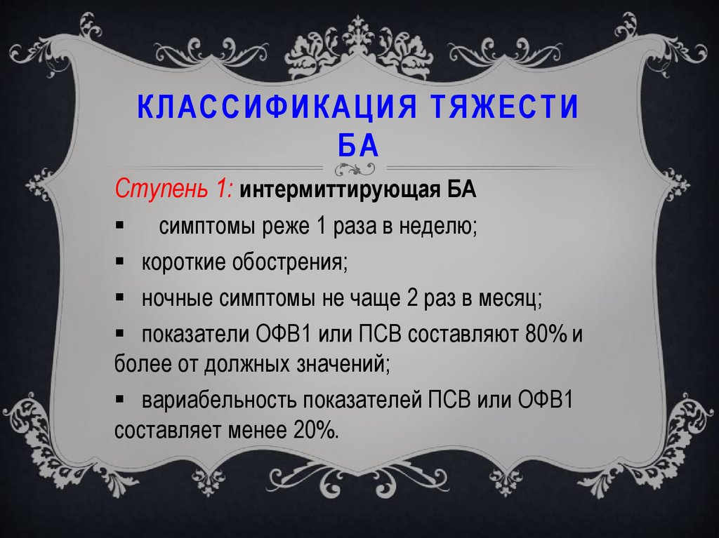 Классификация тяжести. Oфв1 или посв.