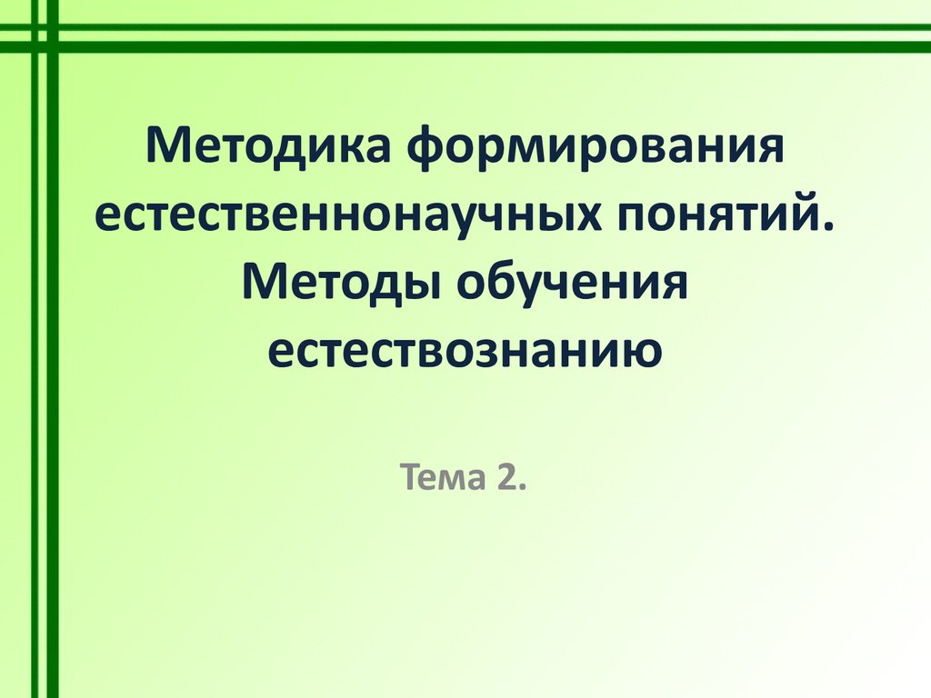 Методика формирования естественнонаучных понятий. Методы обучения  естествознанию. (Тема 2) - презентация онлайн