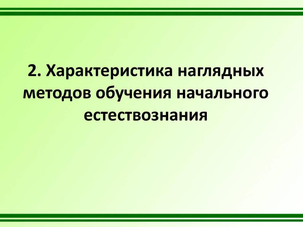 Клепинина методика преподавания естествознания в начальной школе. Методика преподавания природоведения. Методика преподавания естествознания. Презентация на тему методика преподавания естествознания. Методика преподавания естествознания в начальной школе.