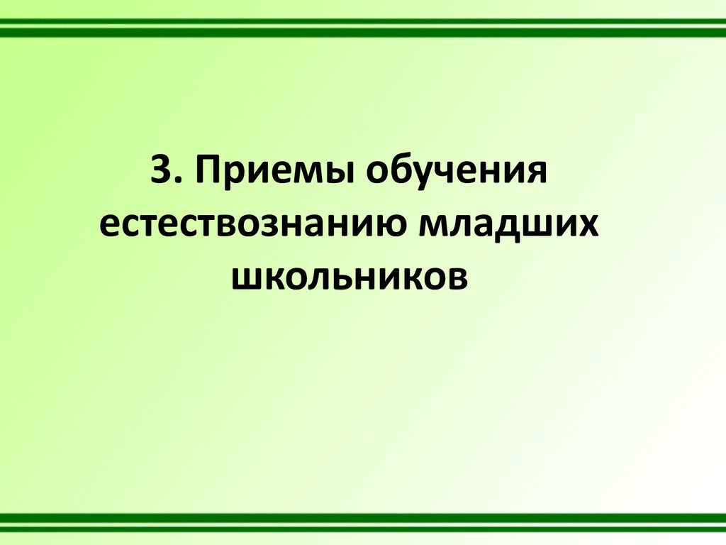 Предмет методики преподавания естествознания