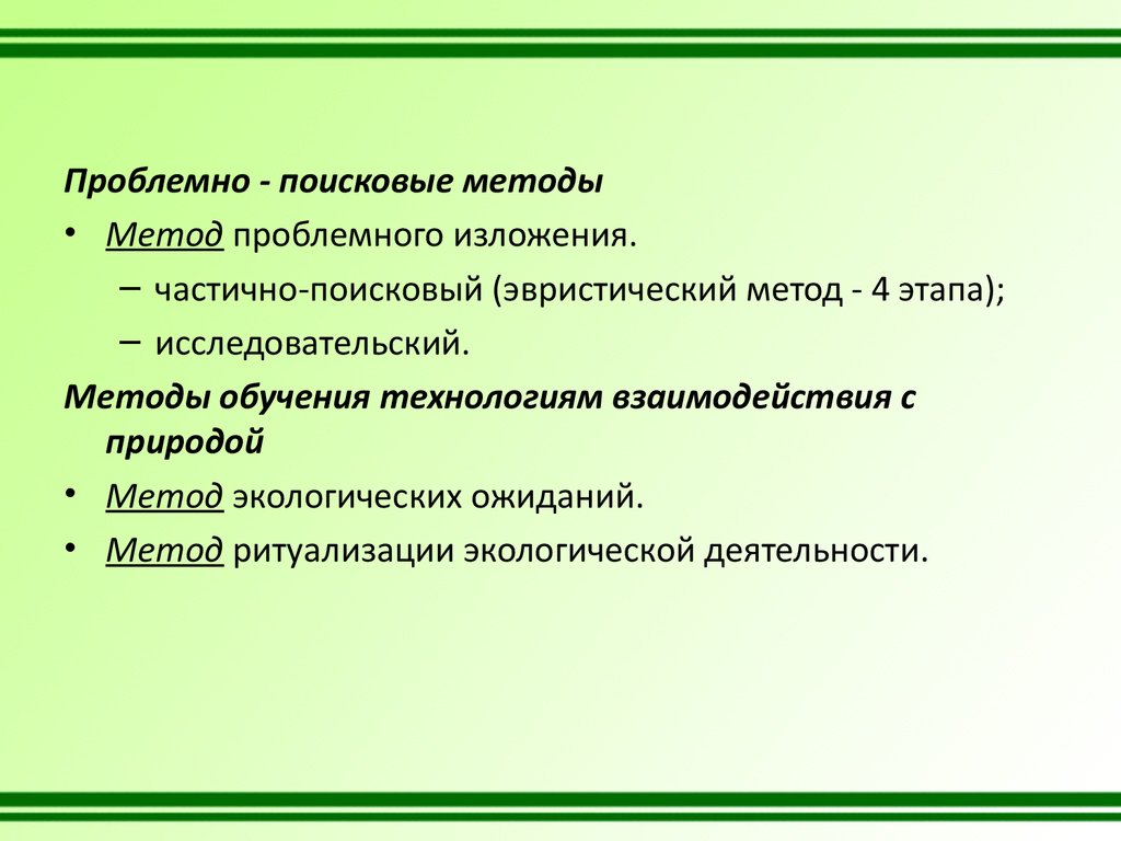 Исследовательско поисковый метод обучения