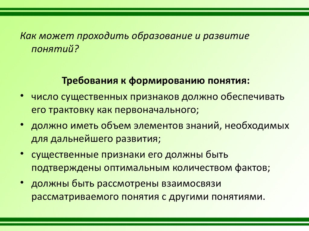 Понятие требования. Методика формирования и развития понятий. Методика формирования естественнонаучных понятий. Методы обучения естествознанию. Этапы образования естественнонаучных понятий.