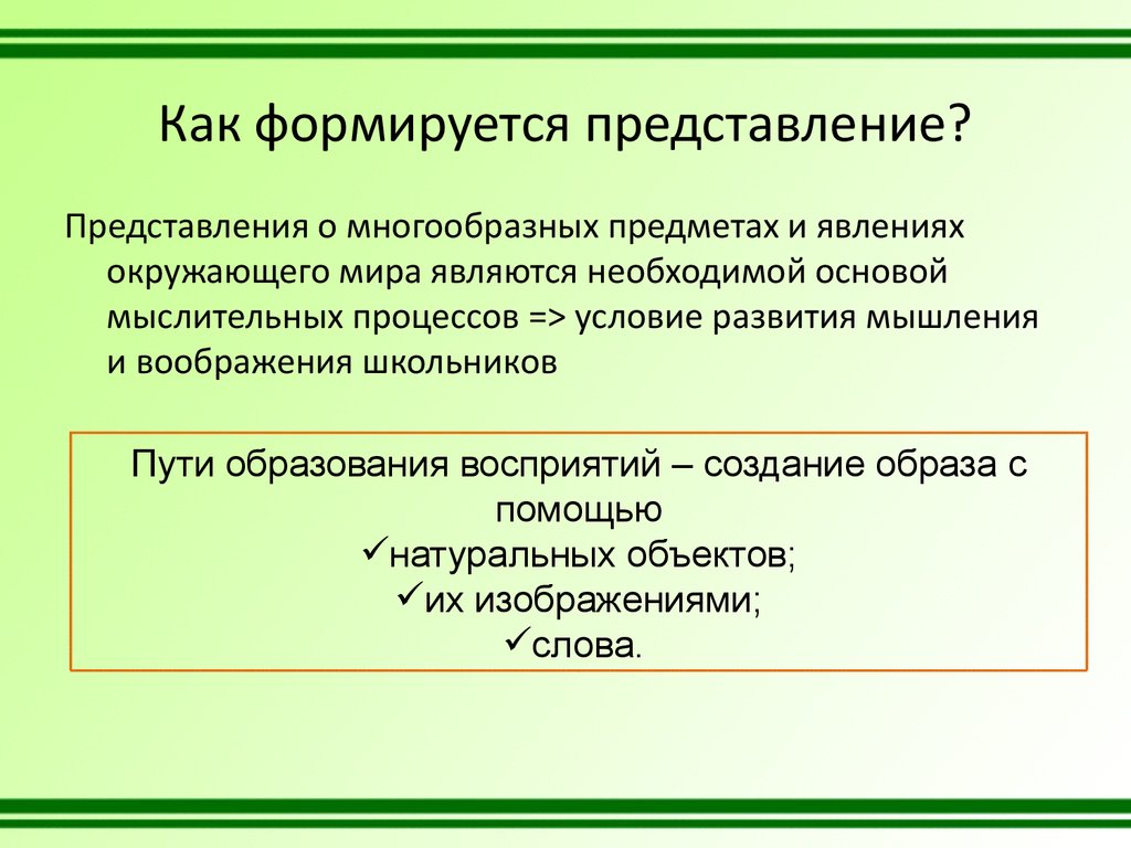 Необходимой основой. Как формируется представление. Как составляется представление. Методика формирования естественнонаучных понятий. Методика формирования естественнонаучных понятий окружающий мир.