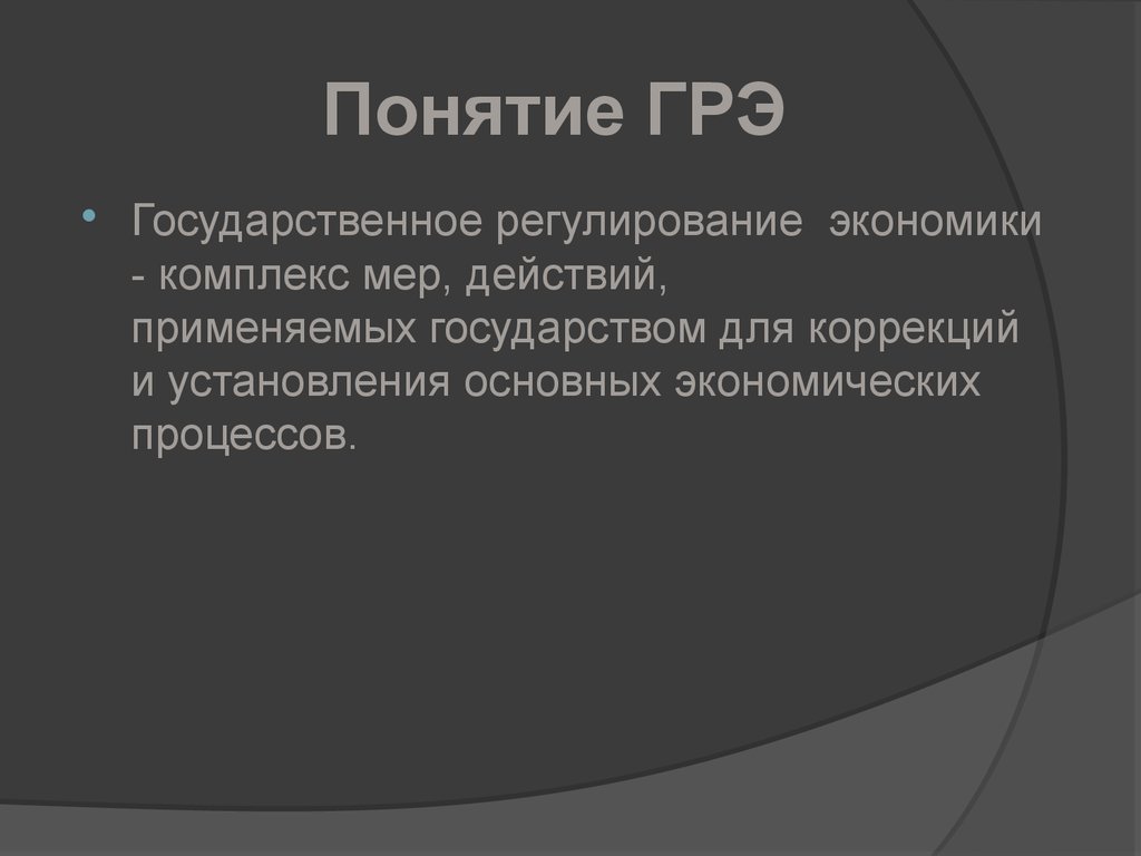 Понятие государственного. Государственное регулирование экономики понятие. Понятие ГРЭ. Концепции ГРЭ. Государственное регулирование экономики это комплекс мер действий.