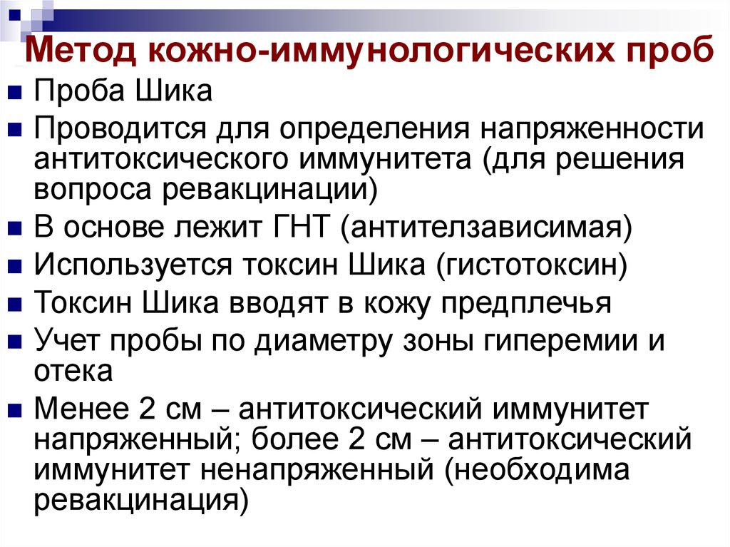 Токсин дика. Проба шика при дифтерии. Проба шика микробиология. Кожная проба при дифтерии.