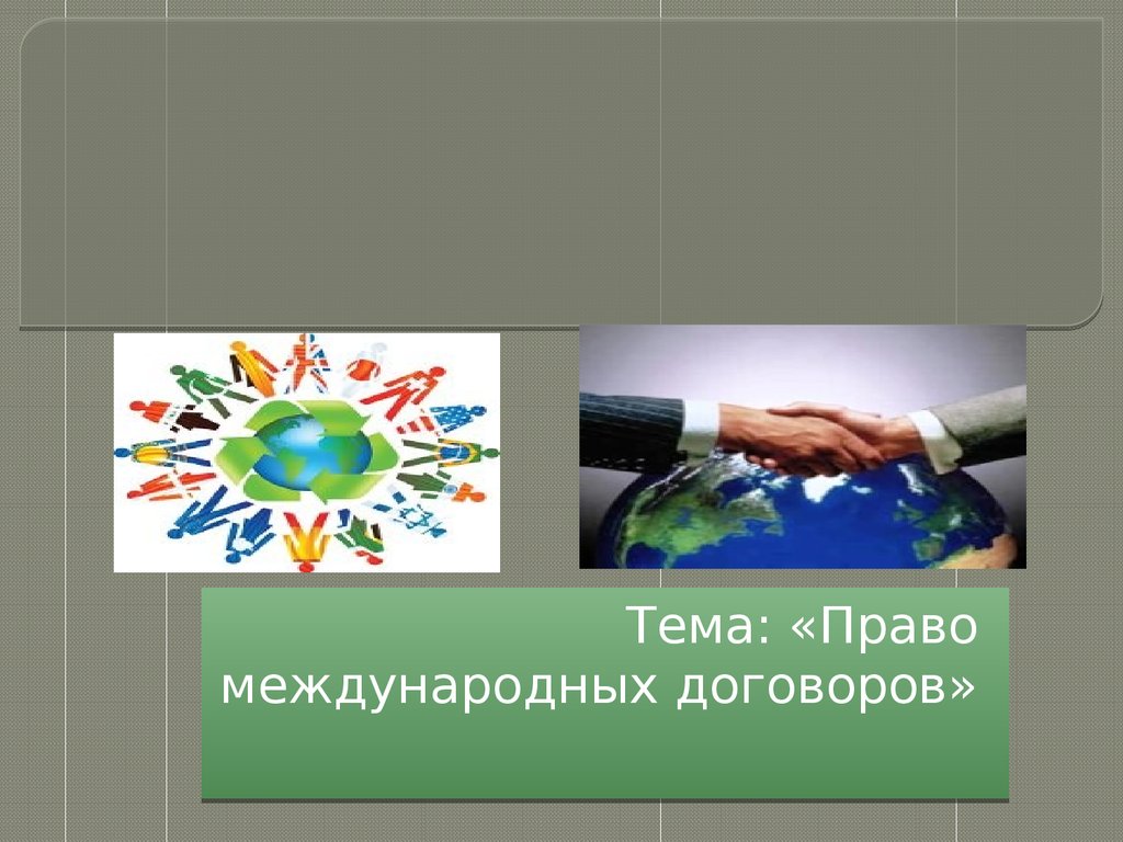 Венская Конвенция О Праве Международных Договоров 1969 Г Характеристика