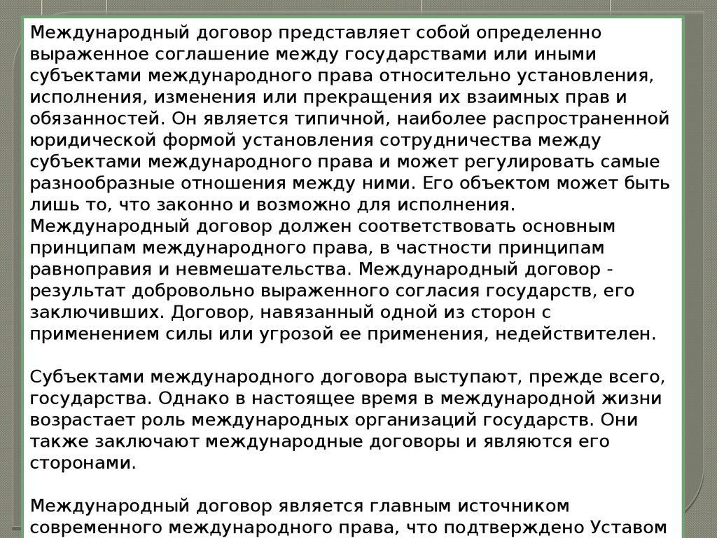 Стороны международного договора. Сторонами в международных договорах являются. Международный договор реферат. Сторонами международного договора могут быть.