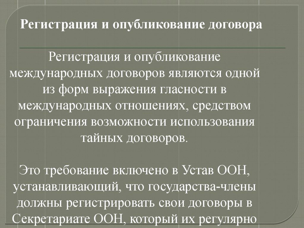 Форма международного договора. Регистрация и опубликование международных договоров. Структура международного договора. Регистрацию и опубликование международных договоров осуществляет:.