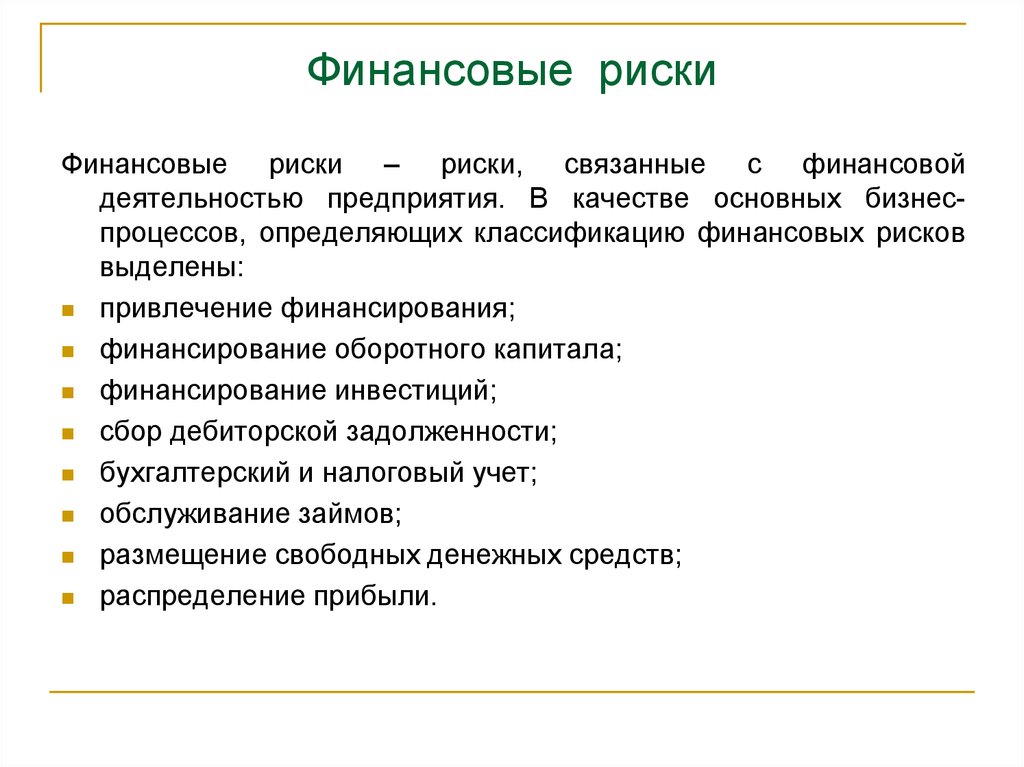 Опасность предприятия. Финансовые риски с капиталом. Журнал риск: ресурсы, информация, снабжение, конкуренция.