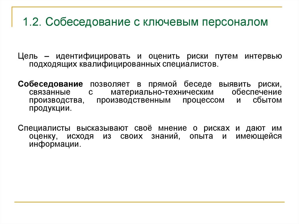 3 идентификация. Оценка рисков МТО. Цель идентифицирована. Идентифицировать это. Собеседование специалист материально-технического обеспечения.