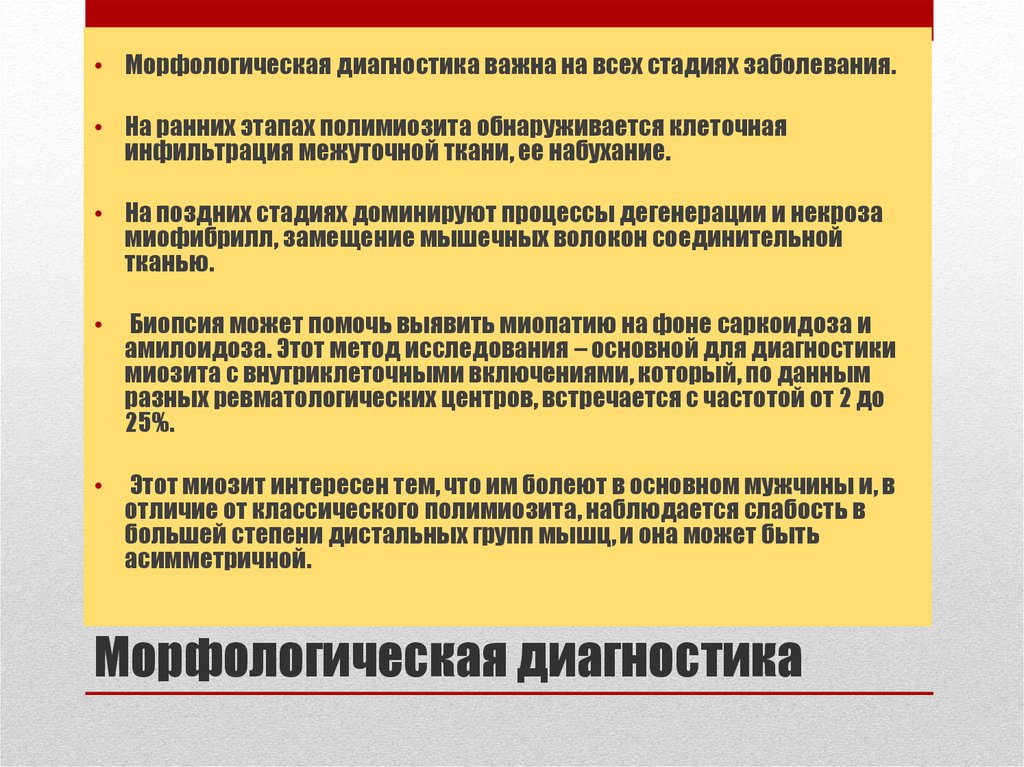 Диагностика важна. Морфологический диагноз. Морфологическая диагностика. Идиопатические воспалительные миопатии. Морфологическая методы диагностика это.