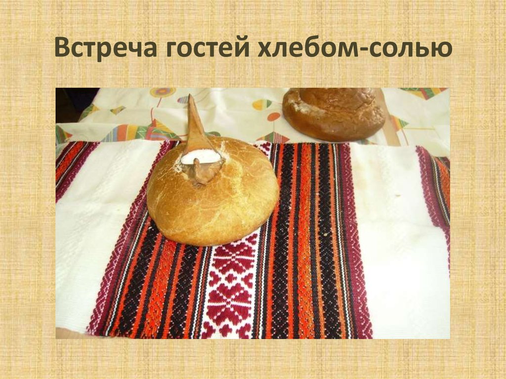 Встречу с солью и пирогами