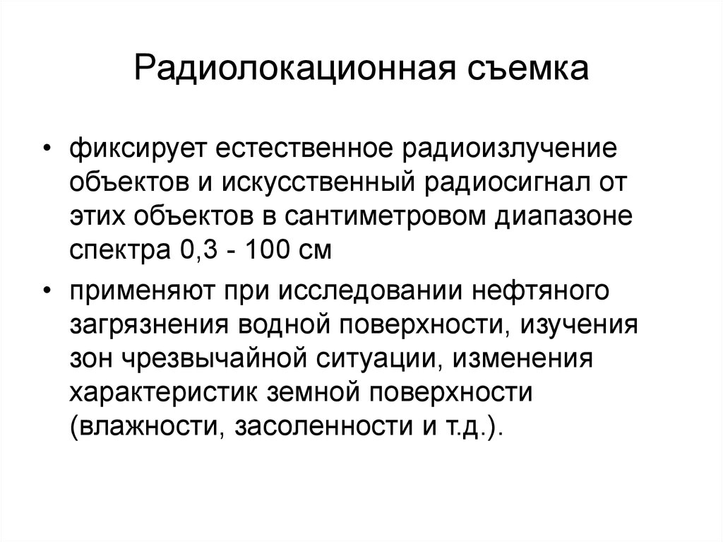 Естественное исследование. Радиолокационная съемка. Диапазоны радиолокационной съемки. Радиолокационной съемки недостатки. Преимущество радиолокационных съемок.