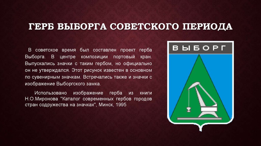 Герб выборга. Символика Выборга герб. Выборг герб города. Рассказ о гербе Выборга,. Герб Выборгского района.