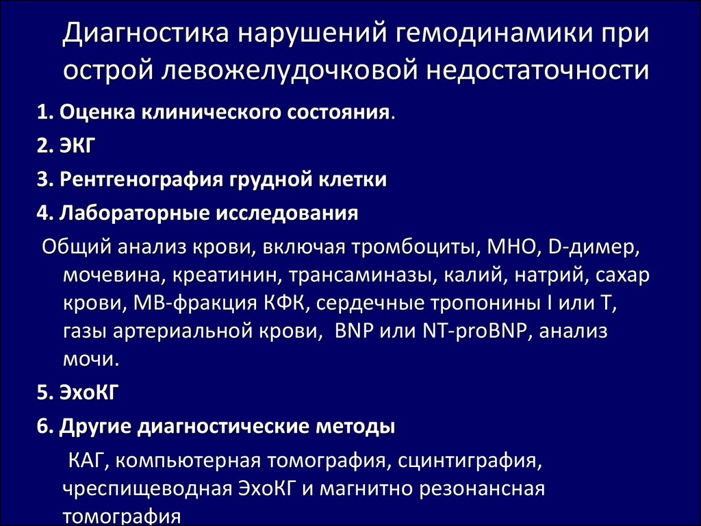 Неотложная помощь диагнозы. Синдром острой левожелудочковой недостаточности диагностика. Хроническая левожелудочковая сердечная недостаточность симптомы. Признаки хронической левожелудочковой сердечной недостаточности. Клинические признаки острой левожелудочковой недостаточности.