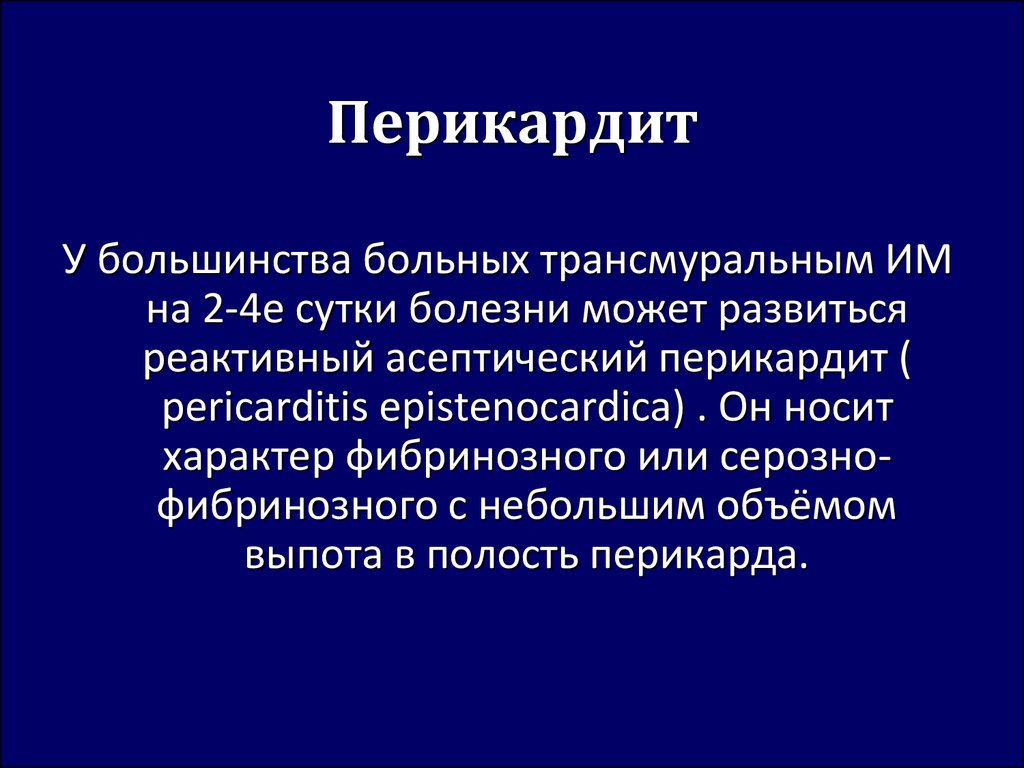 Осложнения перикардита