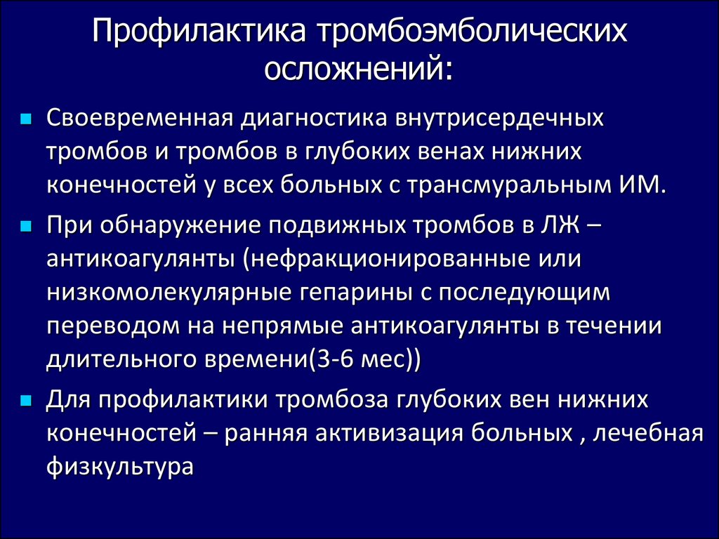 Тромбоэмболические осложнения в послеоперационном периоде