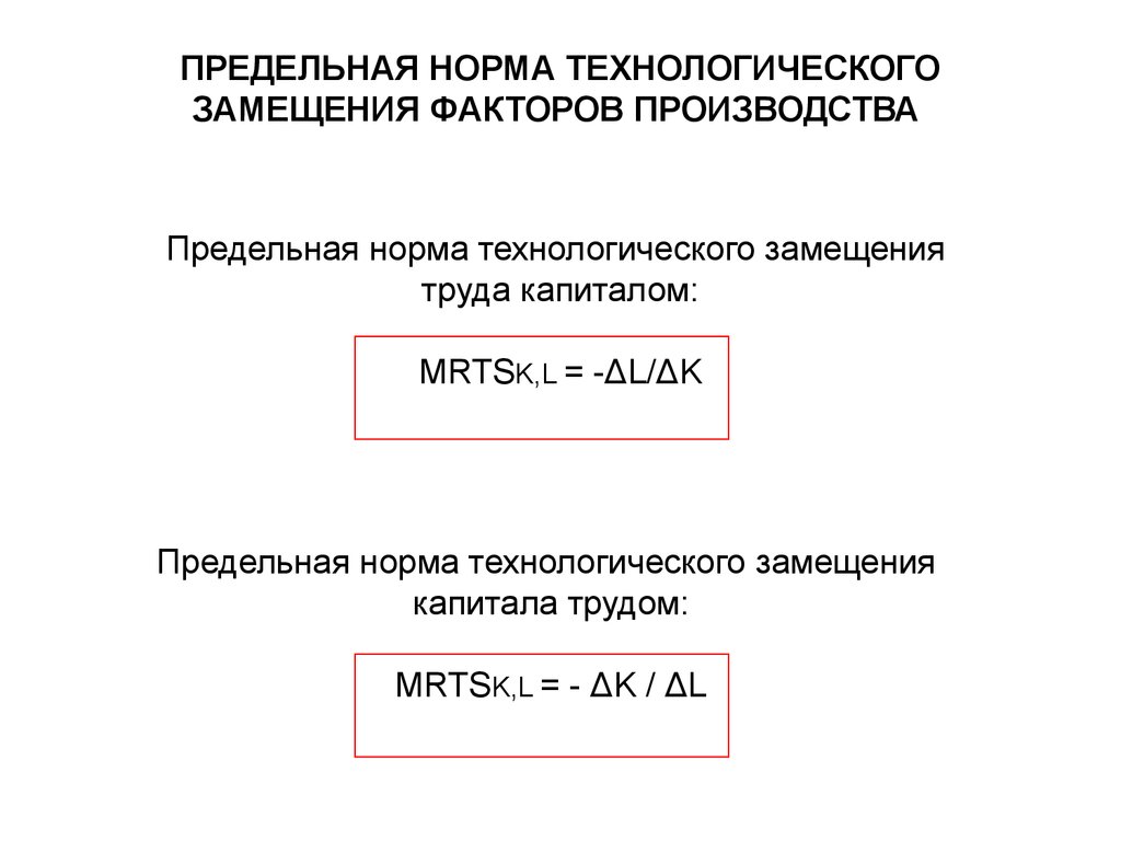 Факторы замещения производства. Предельная норма технического замещения капитала трудом. Предельная норма технического замещения капитала трудом формула. Предельная норма замещения труда капиталом. Предельная норма технологического замещения труда капиталом.