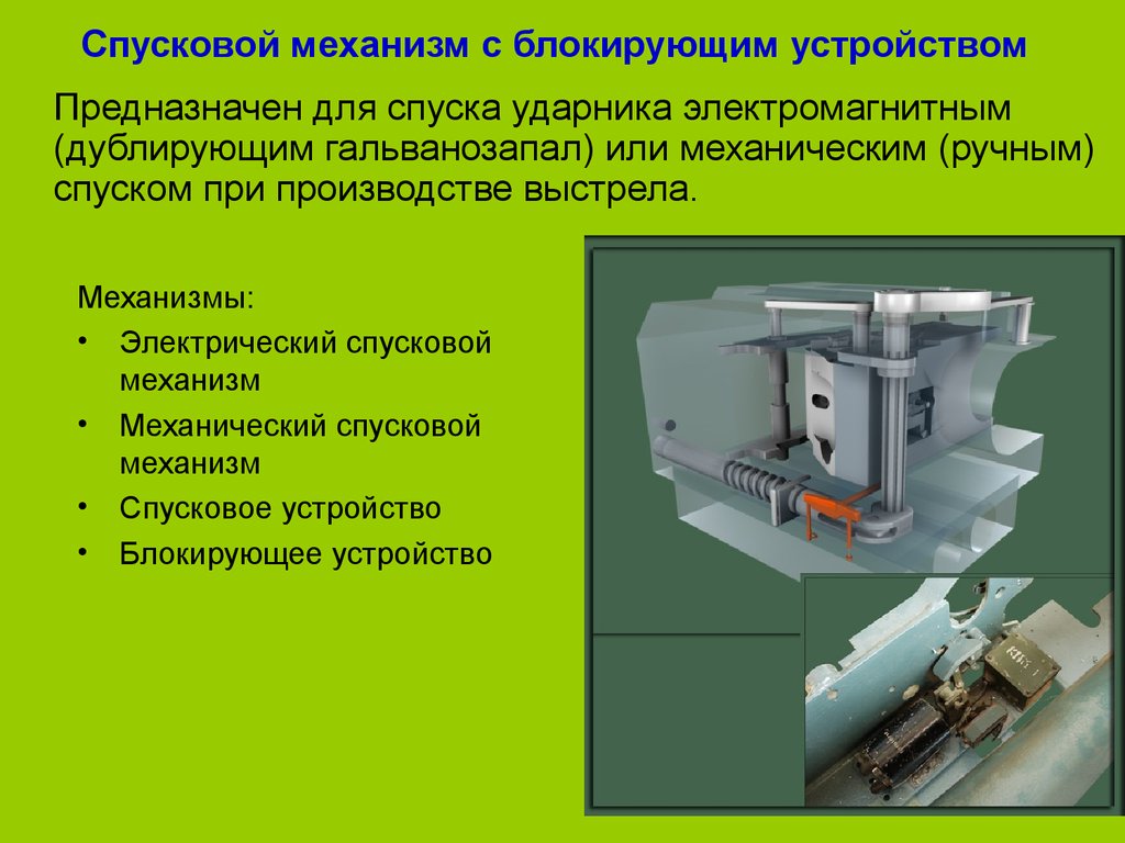 Устройство предназначенное. Блокировочное устройство станка. Механизированные приспособления предназначены. Блокирующие устройства механизмов. Блокировочная система станка устройство.