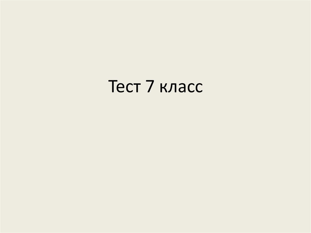 Презентация тест 7 класс