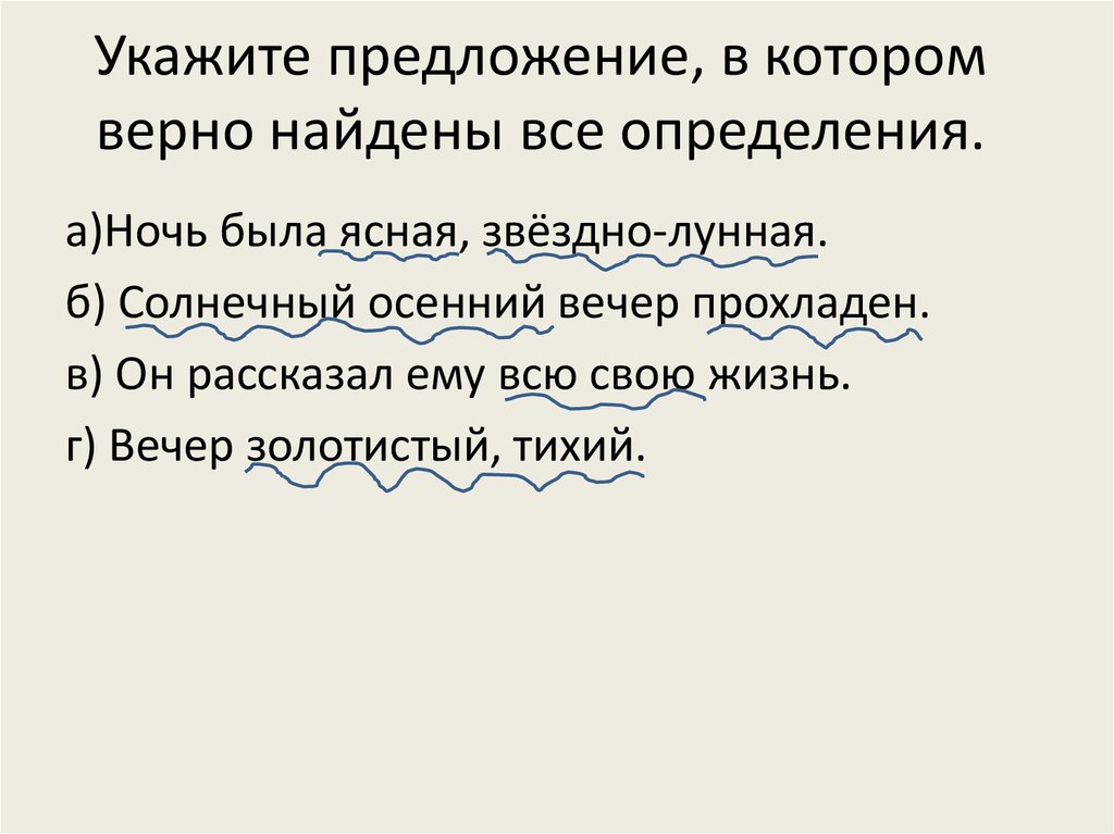 Найдите верное предложение. Укажите предложение в котором есть определение. Ночь была Ясная звёздно Лунная синтаксический разбор. Ночь была Ясная звёздно Лунная синтаксический разбор предложения. Ночь была Ясная звёздно Лунная.