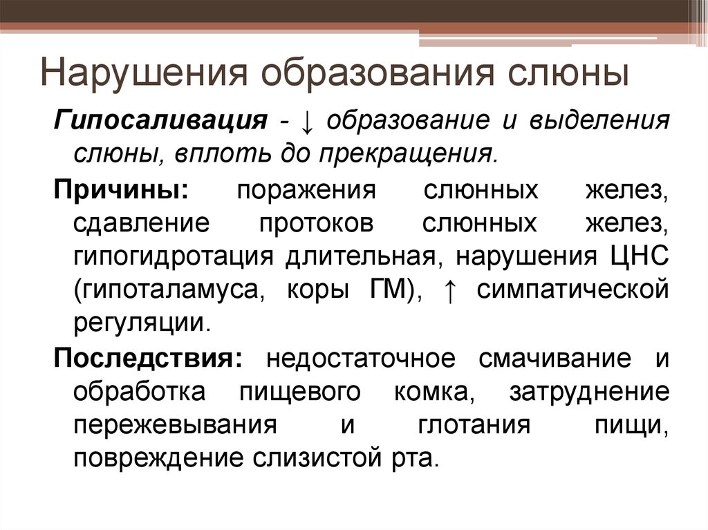 Слюна нарушает пост. Механизм развития гипосаливации. Причины гипосаливации. Этапы образования слюны. Патология слюноотделения.