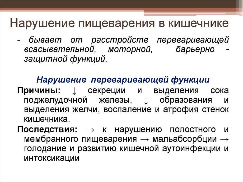 Нарушение функции расстройство. Нарушение пищеварения в кишечнике. Нарушение пищеварения в тонком кишечнике. Причины нарушения процессов пищеварения в кишечнике. Нарушение пищеварения в кишечнике патогенез.