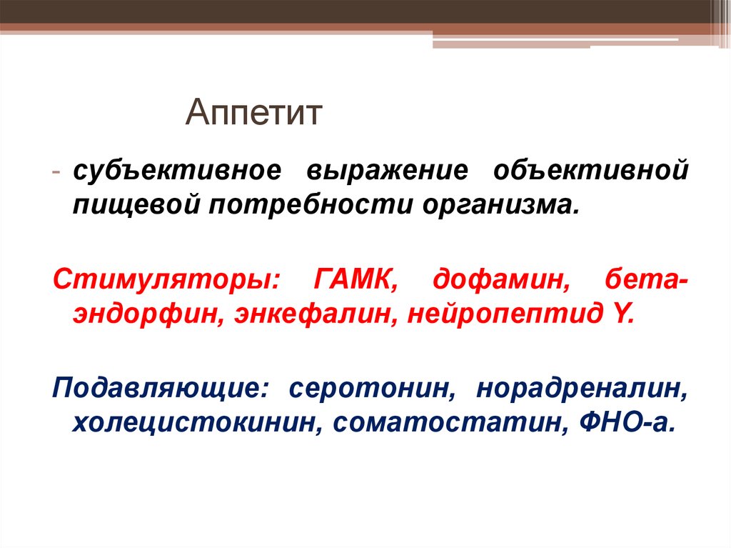 Холецистокинин это. Объективное словосочетание. Объективное выражение это. Субъективное выражение голода.