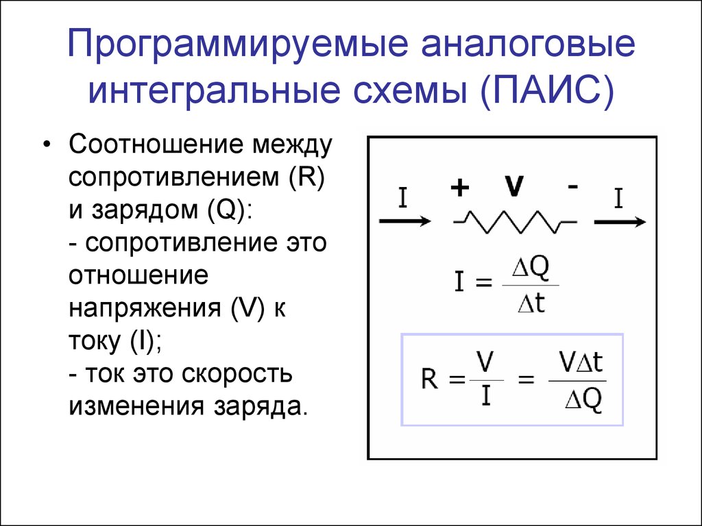 Скорость изменения заряда. Схема интегральная аналоговая. Программируемые аналоговые Интегральные схемы. Аналоговое программирование. Интегральное сопротивление это.