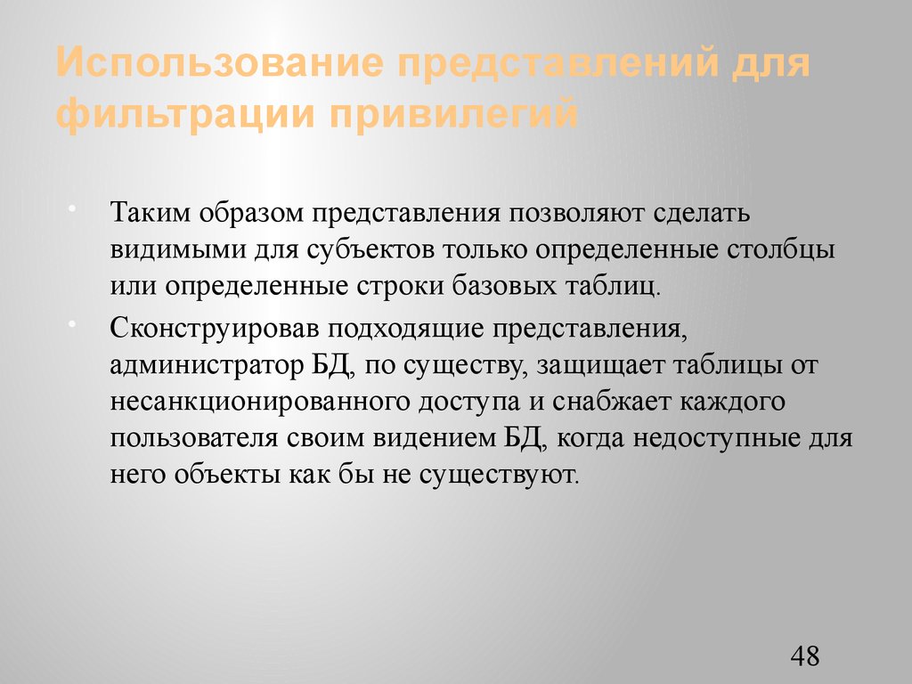 Предоставление привилегий. Представление использования\. Привилегии администратора БД.