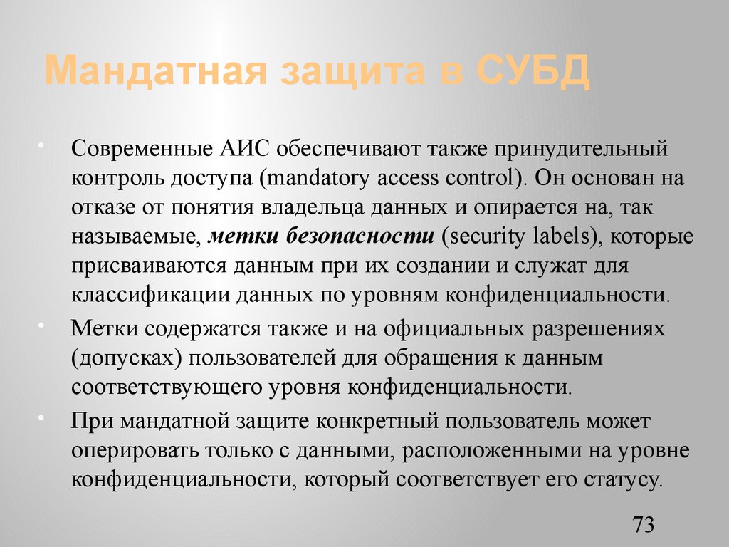 Также обеспечить. Мандатное управление доступом. Мандатная защита. Мандатная модель безопасности. Мандатный принцип контроля доступа.