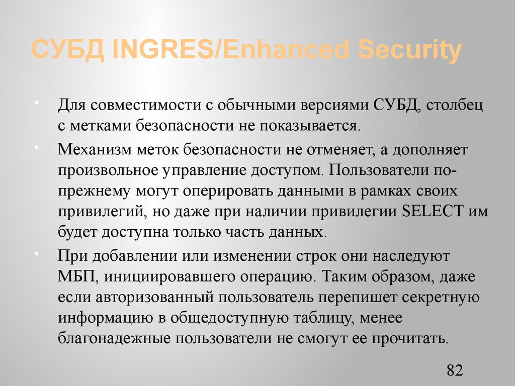 СУБД INGRES/Еnhanced Security