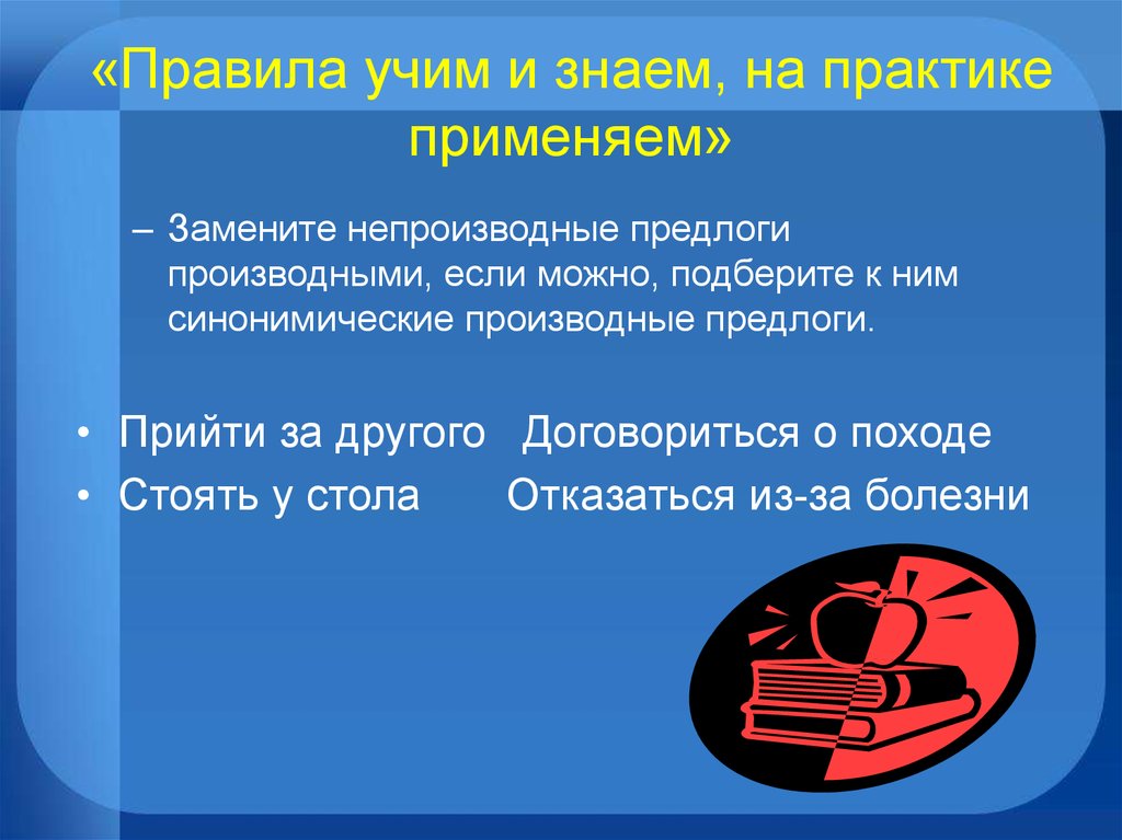 Договориться путем переговоров производный предлог. Замените непроизводные предлоги производными. Производные предлоги с синонимичными непроизводными. Синонимические непроизводные предлоги. Слитное и раздельное написание производных предлогов.