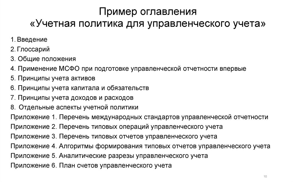 Образец для учетной политики для бухгалтерского учета