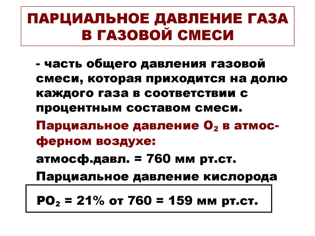 Парциальное давление. Формула расчета парциального давления газа. Формула парциального давления смеси. Как высчитать парциальное давление. Формула расчета парциального давления.