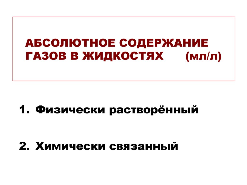 Абсолютный содержать. Содержание газа абсолютное. Абсолютное содержание газов в жидкости. Абсолютное содержание газа в жидкости это.