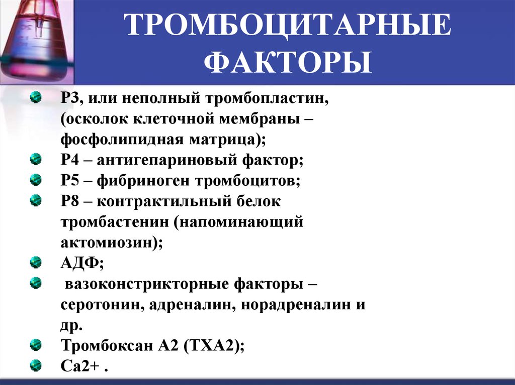 Тромбоцитарные факторы. Основные тромбоцитарные факторы свертывания крови функции. Плазменные и тромбоцитарные факторы свертывания. Тромбоциты содержат факторы свертывания. Тромбоцитарные факторы свертывания крови таблица.