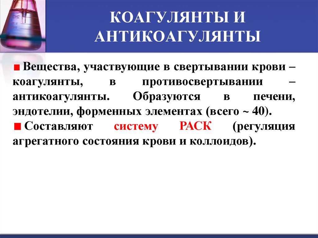 Вещества участвующие. Коагулянты и антикоагулянты. Коагулянты и антикоагулянты крови. Коагулянты свертываемость крови. Коагулянты фармакологические эффекты.